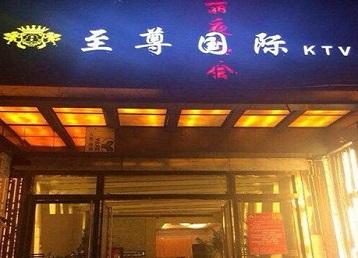 赫章哪个KTV真空陪酒妹子服务好-至尊国际KTV消费价格服务点评
