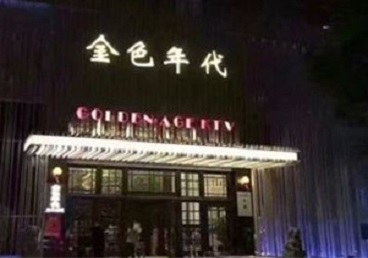 赫章KTV陪唱公主哪家最便宜-金色年代KTV便宜消费点评